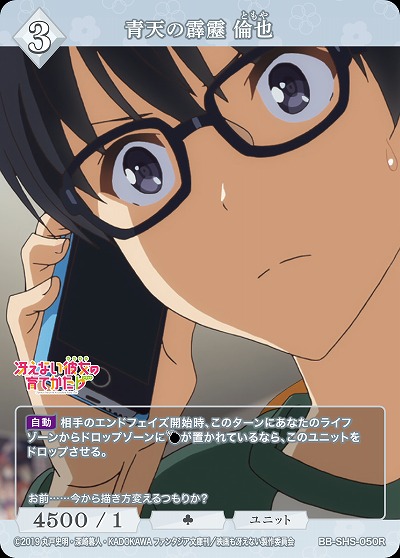 青天の霹靂 倫也 【BB/SHS/050R】